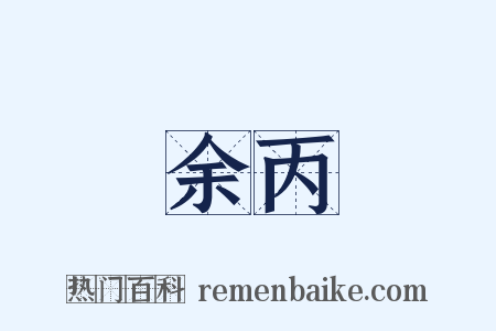 余丙是什么意思的图片